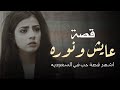 اشهر قصة حب في السعوديه | قصة ( عايش ونوره ) 💔😭 | القصه كامله