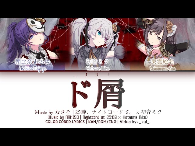 [FULL/GAME VER] ド屑 (Dokuzu) / 25時、ナイトコードで。 × 初音ミク 歌詞 Color Coded Lyrics プロセカ class=