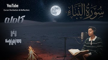 سورة النبأ كاملة تلاوة مؤثرة بصوت القارئ محمد أيمن أبو سته | أفضل تلاوة هادئة | Surah An-Naba HD