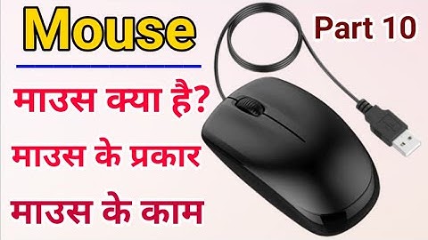 Computer Education Part-10 / Computer Mouse Types and Functions in Hindi / माउस के प्रकार और काम