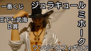 一番くじ 王下七武海 ジュラキュール・ミホーク ワンピースフィギュア開封レビュー