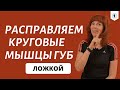 УПРАЖНЕНИЯ ДЛЯ ГУБ | Как убрать кисетные морщины | Гимнастика для лица от Екатерины Федоровой