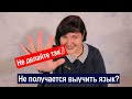 ТОП-5 ошибок в изучении языков