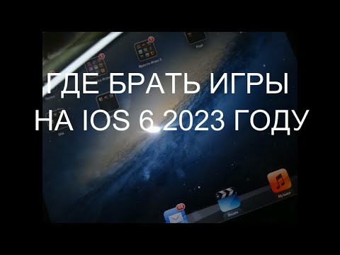 где брать игры на ios 6