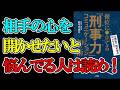 読んでいない人は損!?人間関係やビジネスで本音を引き出したい人は絶対読んで!『優位に立てる「刑事力」-コミュニケーション20の術-』【本要約・聞き流し】