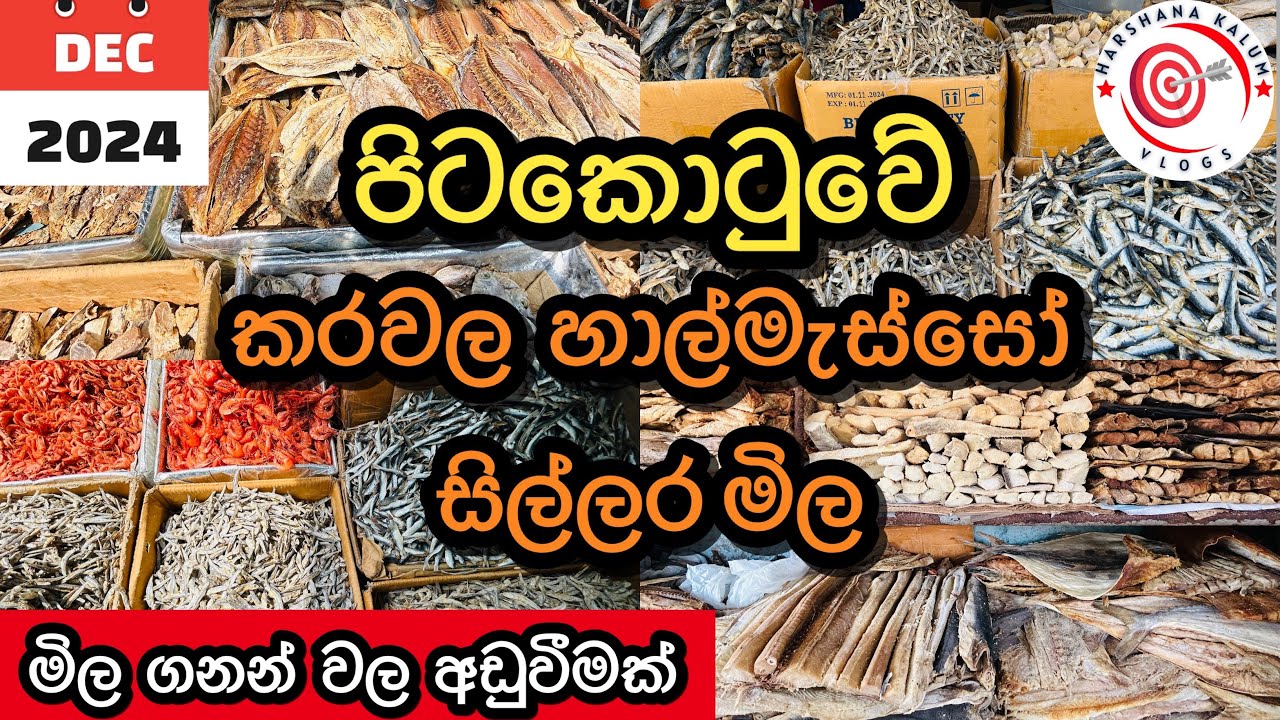 හාල්මැස්සෝ,කරවල සිල්ලර මිලට | Dried Fish ,Sparts Price Colombo @HarshanakalumVlogs