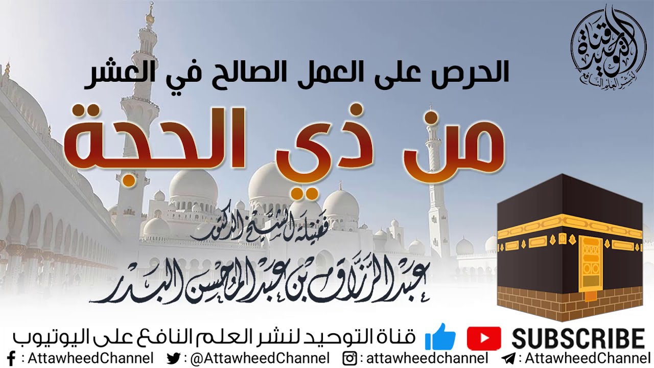 الحرص على الاعمال الصالحة في العشر ذي الحجة الشيخ عبد الرزاق البدر حفظه الله
