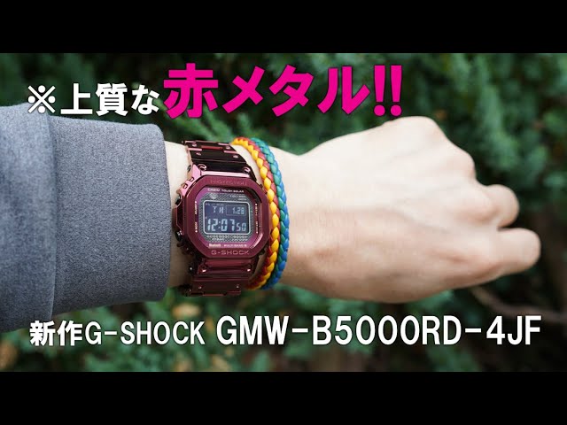 🆕G-SHOCK新作は妖しげな赤メタル！　GMW-B5000RD-4JF　[🆒Mysterious red metal]