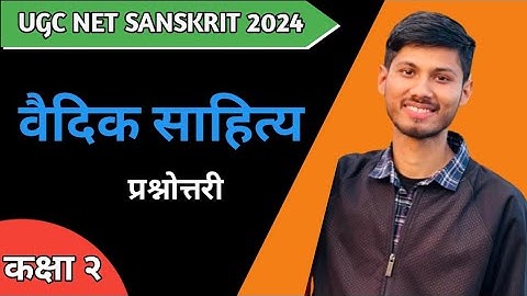 वैदिक साहित्य भाग २ | UGC NET JRF Sanskrit 2024