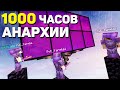 1000 часов ВЫЖИВАНИЯ на АНАРХИИ