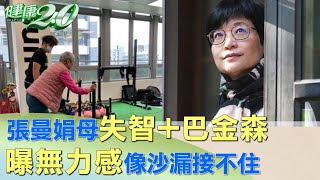 張曼娟母失智+巴金森 曝無力感像沙漏接不住 健康2.0 @tvbshealth20