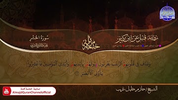 جزء المجادلة الشيخ حازم خليل غريب برواية قنبل عن ابن كثير