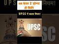 UPSC में अब सिर्फ 2 अटेम्पट ही मिलेंगे? #upsc #shorts #civilservicejobs