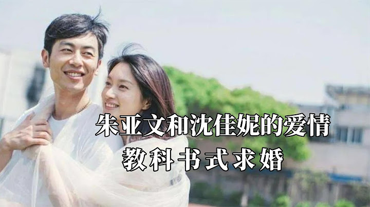 谁能不羡慕朱亚文和沈佳妮的爱情呢？教科书式求婚，行走的荷尔蒙 - 天天要闻