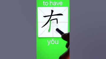 How to Write 有(to have) in Chinese? App Name :《ViewChinese》&《My HSK》