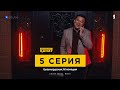 Жөтелсем болды, проблема шығып жатыр | ПИЗНЕСМЕН ҚАНАТ | 5 СЕРИЯ