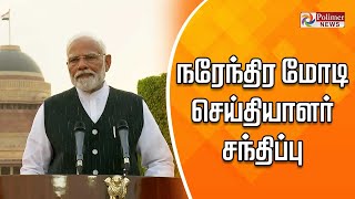 🔴LIVE: நரேந்திர மோடி செய்தியாளர் சந்திப்பு | Narendra Modi PressMeet | BJP | NDA | Droupadi Murmu