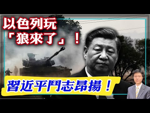 【杰森视角】以色列明确展现地面战策略！美国已失去军事威慑力？李克强和许家印为习近平摆了两个局！习近平：宁可让经济放缓也要抓官员！马斯克因担心人类未来而当众哽咽！习近平为何突然渴望11月和拜登见面？