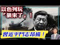 【杰森視角】以色列明確展現地面戰策略！美國已失去軍事威懾力？李克強和許家印為習近平擺了兩個局！習近平：寧可讓經濟放緩也要抓官員！马斯克因擔心人類未來而當眾哽咽！習近平為何突然渴望11月和拜登見面？