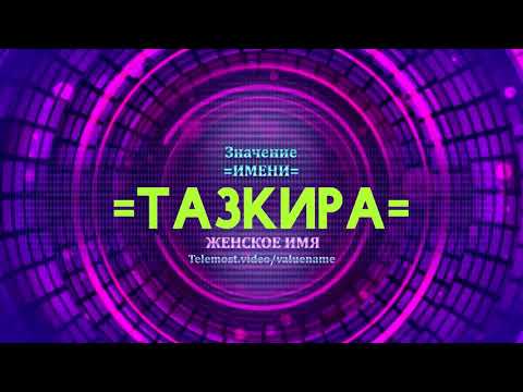 Значение имени Тазкира - Тайна имени
