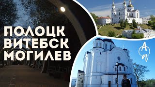 Вместе по Северу Беларуси | Полоцк Витебск Могилев