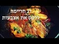 רייצ'ל מבשלת: כל מתכון בול! דג חריימה ללקק את האצבעות Spicy Moroccan Fish