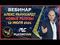 Platincoin вебинар 12.07.2021 Обзор нового продукта, направленного на повышение ликвидности и спроса