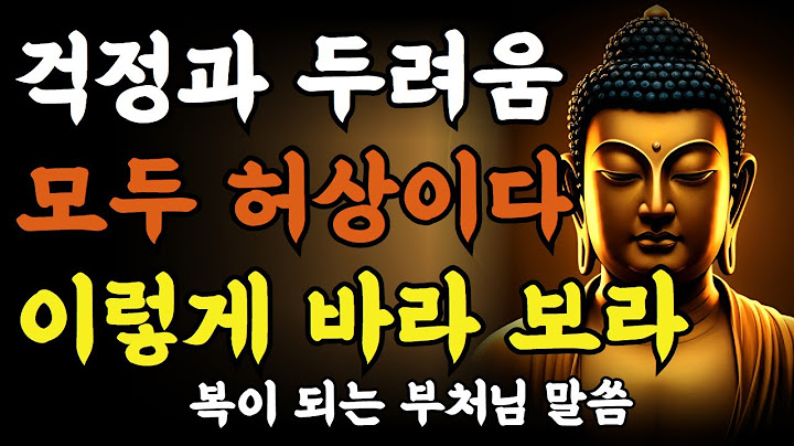 근심 걱정은 모두 허상이다 절대 두려워 말고 이렇게 바라보라ㅣ부처님 말씀ㅣ불교 명언ㅣ석가모니 가르침