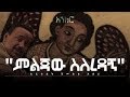 Shimeles Abera Artist Melejawe Selrdagn│“ምልጃው ስለረዳኝ │ New Ethiopian Orthodox Song