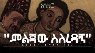 Shimeles Abera Artist Melejawe Selrdagn│“ምልጃው ስለረዳኝ │ New Ethiopian Orthodox Song Resimi