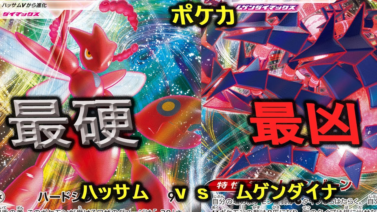 ポケモンカード ポケカ 圧倒的耐久vs圧倒的火力 早くて強い新vmax ハッサムvmax vs ムゲンダイナvmax Youtube ポケモンカード ポケカ 圧倒的耐久vs圧倒的火力 早くて強い新vmax ハッサムvmax vs ムゲンダイナvmax Youtube