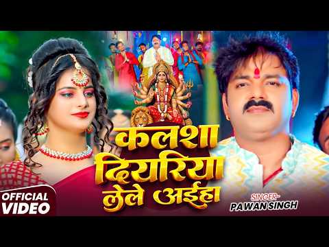 #Pawan Singh - भक्ति विडियो गीत - कलशा दियरिया लेले आईहा - Kalsha Diyariya Lele Aaiha - #Bhakti Song