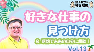 整え親方の整え部屋 No.13「好きな仕事の見つけ方＆瞑想で未来の自分に相談！」