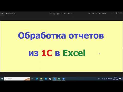 Обработка отчетов из 1с в Excel