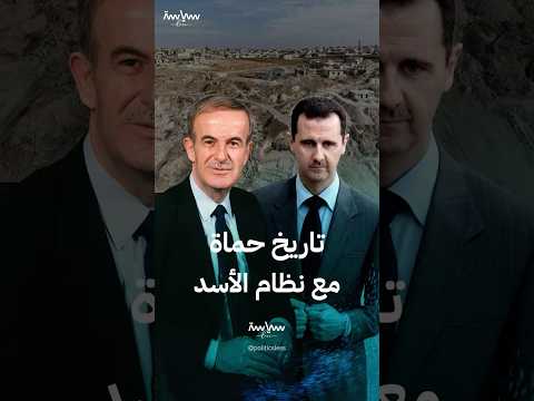 تاريخ حماة مع نظام الأسد الأب والابن