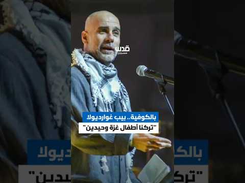 مدرب فريق مانشستر سيتي لكرة القدم بيب غوارديولا ينتقد الصمت العالمي تجاه فلسطين وأطفالها