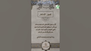 #كنوز الأذكار والأدعية  #الشيخ/ سالم بن سعد طويل حفضه الله ✅📚🎥🔙📔