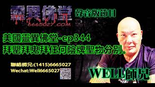 0202BBK美國靈異佛堂-ep344 拜罌拜鬼拜任何陰牌聖物分別。 #師兄 #靈異佛堂佛牌分期計劃 #陰牌 #坤平 #屍油 #古曼唐 #降頭 #女鬼 #罌 #刺符