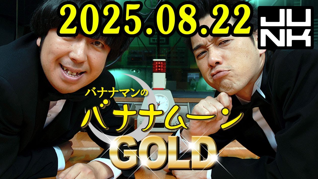 バナナマンのバナナムーンGOLD 2025.08.22 出演者 : バナナマン[ 齋藤
