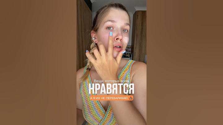 Вещи, которые ВСЕМ нравятся, а мне нет