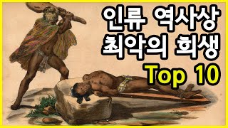 잘못된 믿음이 불러온 인류 역사상 최악의 희생 Top 10