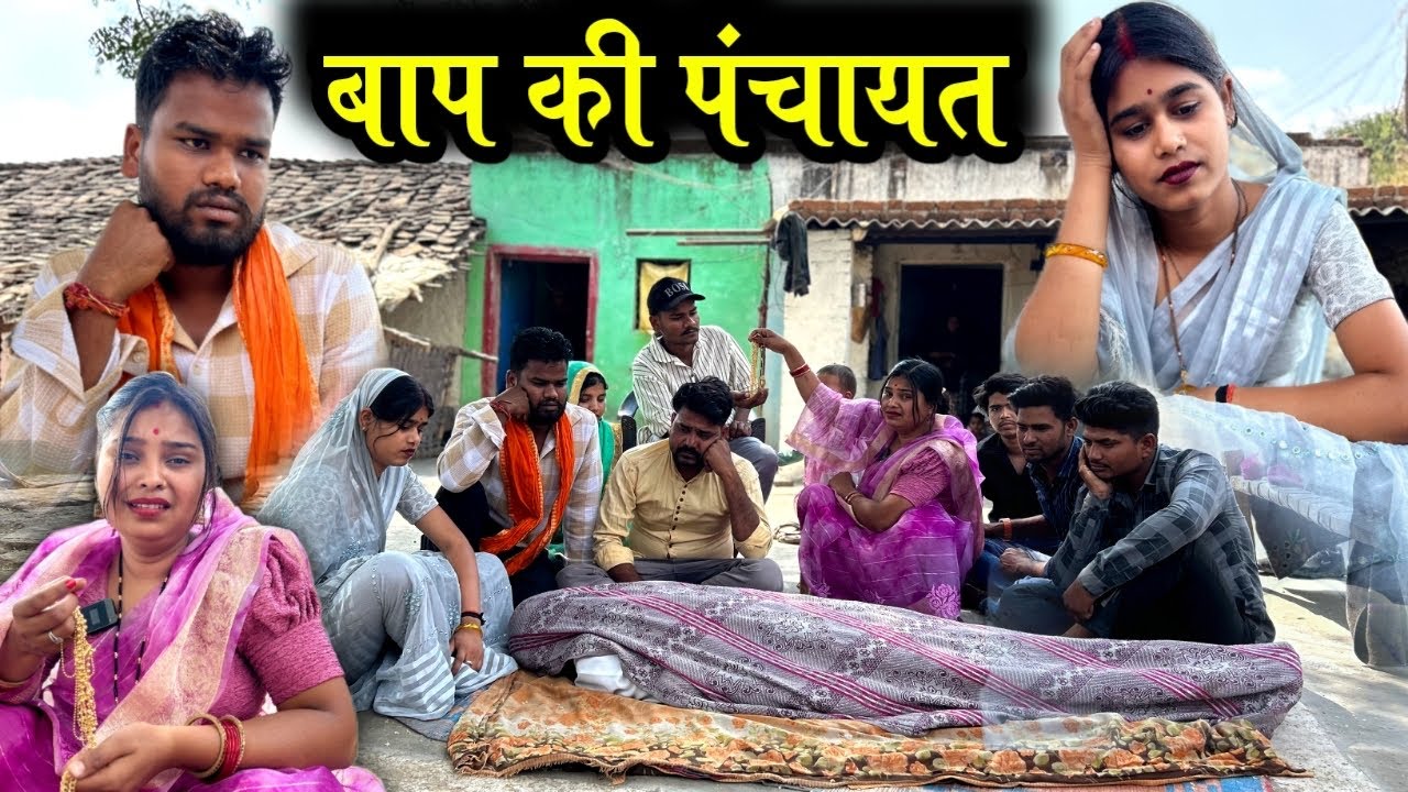 बाप की पंचायत | Baap Ki Panchayat- Bundeli Comedy | Kakku Ki Comedy |