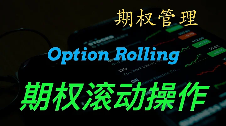 期权滚动操作 | 锁定利润  增加期权流动性  挽救亏损的期权 | Roll Options | 期权策略系列讲座 - 天天要闻
