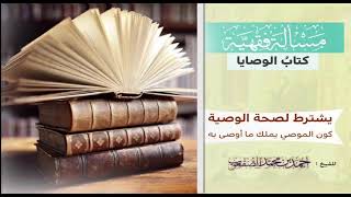 ٥٠_يشترط لصحة الوصية كون الموصي يملك ما أوصى به