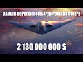 Cамолет невидимка Northrop B-2 Spirit на сумму 2 миллиарда долларов