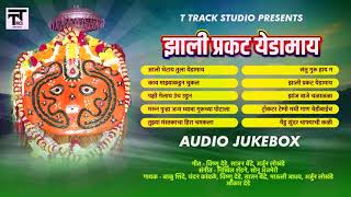 Zhali Prakat Yedamai Audio JokeBox - Yedabai Bhaktigeet - Marathi Song - T Track Studio