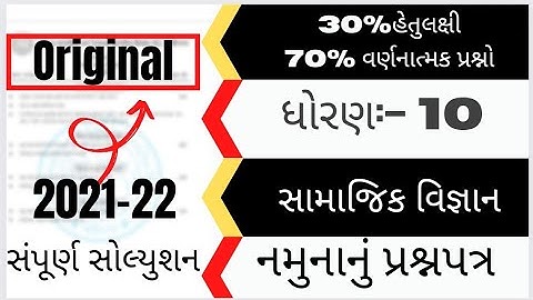 std 10 samajik vigyan sample paper Solution 2022 | std 10 social science paper Solution 2022 #exam