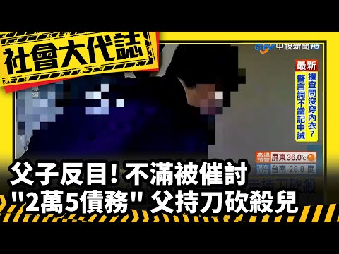 《社會大代誌》父子反目! 不滿被催討"2萬5債務" 父持刀砍殺兒│中視新聞 20230715