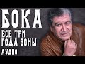 Бока (Борис Давидян) - Все три года зоны