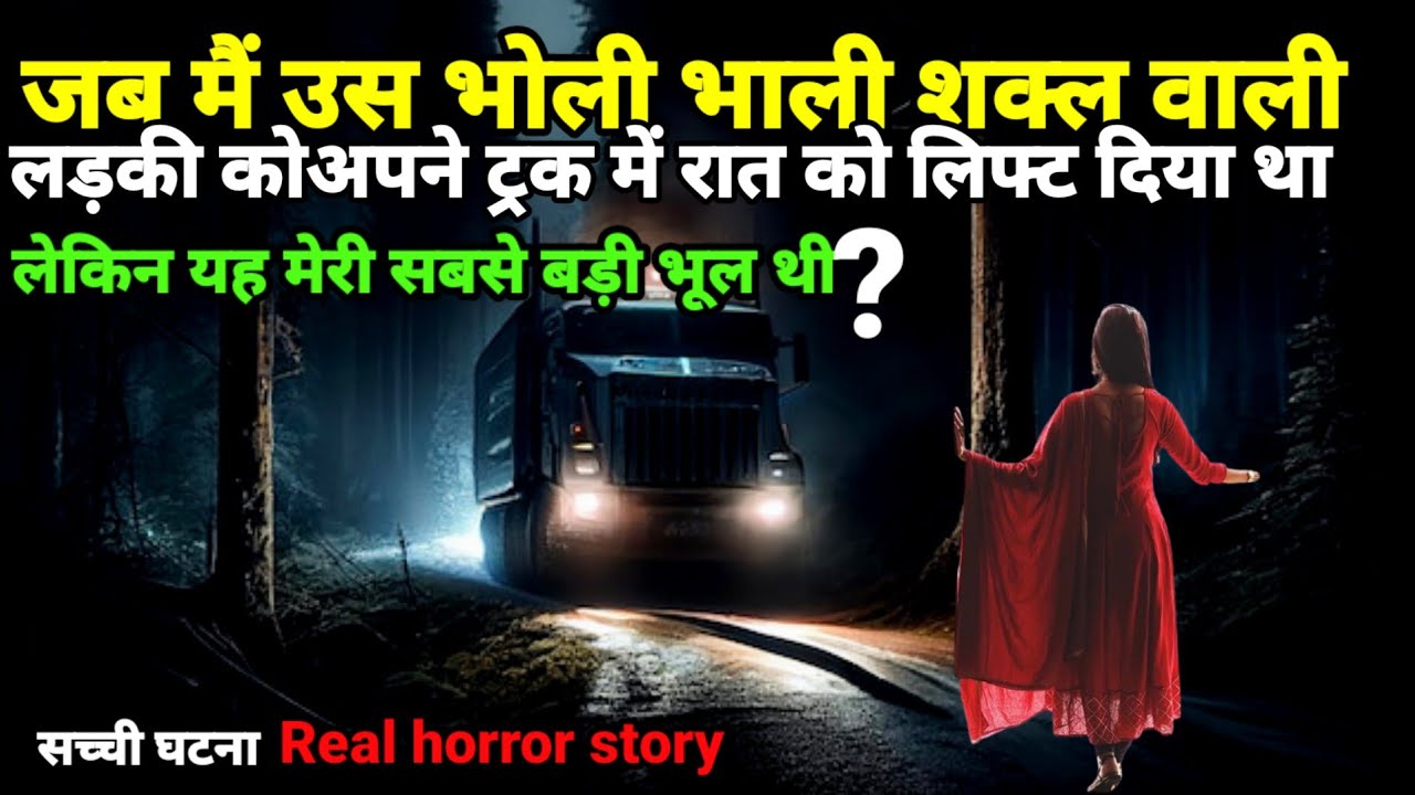जब मैं उस भोली भाली शक्ल वाली लड़की को अपने ट्रक में रात को लिफ्ट दिया था?सच्ची घटना #horror Ep1052